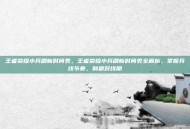 王者荣耀小兵刷新时间表，王者荣耀小兵刷新时间表全解析，掌握兵线节奏，制霸对线期