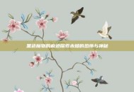 黑色魔物的痕迹探索未知的恐怖与神秘