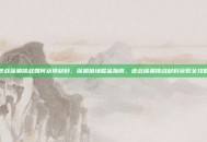 逆战深渊挑战如何获得材料，深渊猎场掘金指南，逆战深渊挑战材料获取全攻略