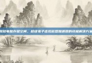 释放电脑存储空间，超级兔子虚拟磁盘加速器的终极解决方案