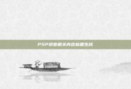 PSP初音相关内容标题生成