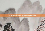 VTHEMESTUDIO，探索虚拟与现实的交汇点