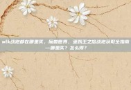 wlk战袍都在哪里买，魔兽世界，巫妖王之怒战袍获取全指南—哪里买？怎么得？