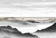 文明6Steam版，英语语音带来的全新探索体验