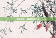 海底之王，泰德罗斯的传奇