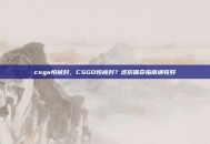 csgo怕被封，CSGO怕被封？这份保命指南请收好
