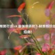600元预算打造LOL最强组装机？极致性价比配置指南！