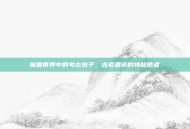 魔兽世界中的考古虫子，古老遗迹的神秘使者