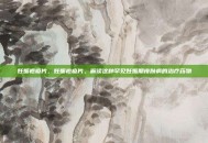 妊娠疱疹片，妊娠疱疹片，解读这种罕见妊娠期皮肤病的治疗药物