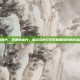 妊娠疱疹片，妊娠疱疹片，解读这种罕见妊娠期皮肤病的治疗药物