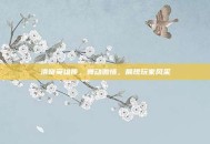 洛奇英雄传，舞动激情，展现玩家风采