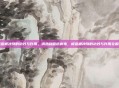 板蓝根冲剂的功效与作用，清热利咽抗病毒，板蓝根冲剂的功效与作用全解析