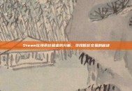 Steam比特币价格走势分析，寻找低价交易的秘诀