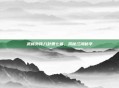 武林外传八卦第七幕，揭秘江湖秘辛