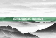 武林外传八卦第七幕，揭秘江湖秘辛