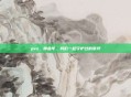 pvz，那些年，我们一起守护过的草坪
