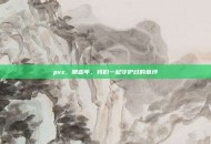 pvz，那些年，我们一起守护过的草坪