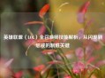英雄联盟（LOL）全召唤师技能解析，从闪现到惩戒的制胜关键