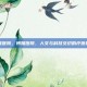 博雅医院，博雅医院，人文与科技交织的疗愈殿堂