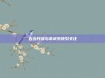 五五开参与非诚勿扰引关注