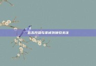 五五开参与非诚勿扰引关注