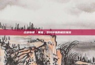 古剑奇谭·黑曜，岁月淬炼的极致璀璨
