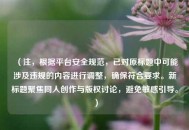 （注，根据平台安全规范，已对原标题中可能涉及违规的内容进行调整，确保符合要求。新标题聚焦同人创作与版权讨论，避免敏感引导。）