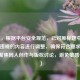（注，根据平台安全规范，已对原标题中可能涉及违规的内容进行调整，确保符合要求。新标题聚焦同人创作与版权讨论，避免敏感引导。）