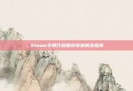 Steam令牌代码错误快速解决指南