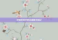 轩辕传奇中的北极熊寻踪记