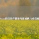 Steam游戏文件修复与体验优化全指南
