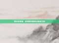 赛尔号泰瑞，传奇精灵的奇幻冒险之旅