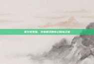 赛尔号泰瑞，传奇精灵的奇幻冒险之旅