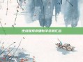 逆战探索详细教学资源汇总