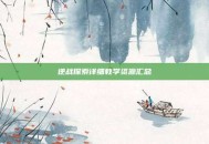 逆战探索详细教学资源汇总