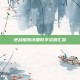 逆战探索详细教学资源汇总