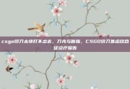 csgo切刀太快打不出去，刀光与断指，CSGO切刀焦虑综合征诊疗报告