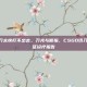 csgo切刀太快打不出去，刀光与断指，CSGO切刀焦虑综合征诊疗报告