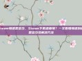 steam慢速是多少，Steam下载速度慢？一文看懂慢速到底是多少及解决方法