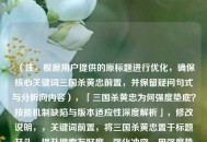 （注，根据用户提供的原标题进行优化，确保核心关键词三国杀黄忠前置，并保留疑问句式与分析向内容），「三国杀黄忠为何强度垫底？技能机制缺陷与版本适应性深度解析」，修改说明，，关键词前置，将三国杀黄忠置于标题开头，提升搜索友好度，强化冲突，用强度垫底替代老将无用，数据指向更明确，专业分层，通过技能机制缺陷+版本适应性双维度解析，比原题更结构化，保留悬念，仍采用疑问句式，但增加深度解析提升内容权威感，去除主观，避免加强方向这类未经验证的预判性表述，更符合分析类内容定位，建议选用此优化标题，既符合SEO规