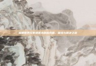 魔兽世界玩家遭遇未响应问题，困境与解决之道