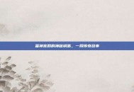 雷神宫殿的神秘钥匙，一段传奇故事
