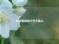 游戏圈萌妹代号大盘点