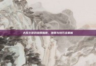 大乐斗游戏结婚指南，步骤与技巧全解析