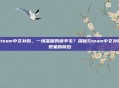 steam中文补贴，一场温暖的薅羊毛？探秘Steam中文补贴现象的背后