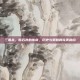三国杀，断石斧的传奇，历史与策略的完美融合