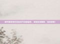和平精英弹性无敌技巧终极指南,掌握游戏精髓,轻松取胜!
