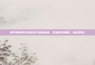 和平精英弹性无敌技巧终极指南，掌握游戏精髓，轻松取胜！