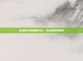 穿越时空的味蕾之旅,关山酒传奇探索