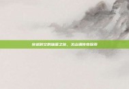 穿越时空的味蕾之旅，关山酒传奇探索